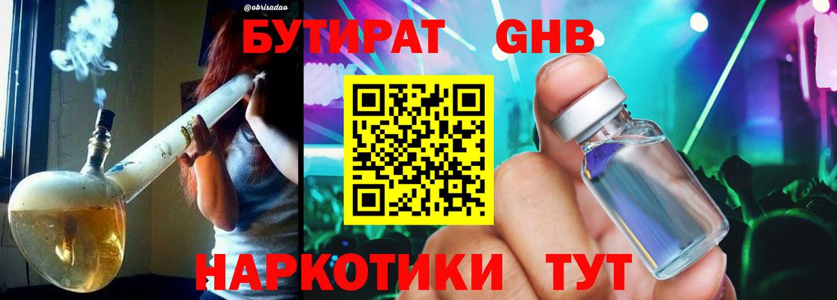 Бутират GHB Уварово
